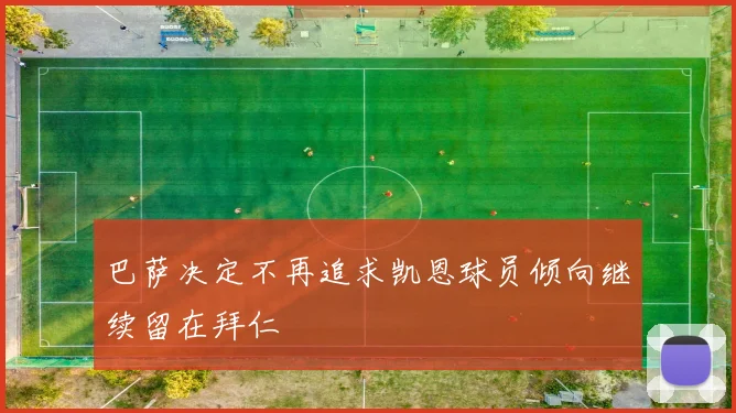 巴萨决定不再追求凯恩球员倾向继续留在拜仁