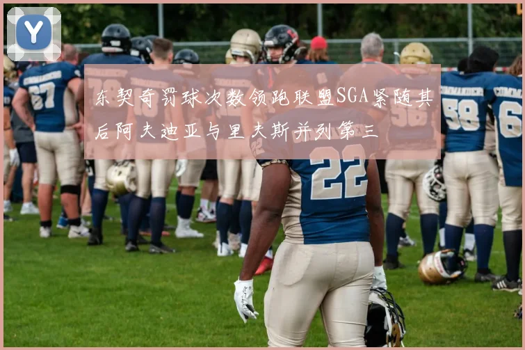 东契奇罚球次数领跑联盟SGA紧随其后阿夫迪亚与里夫斯并列第三