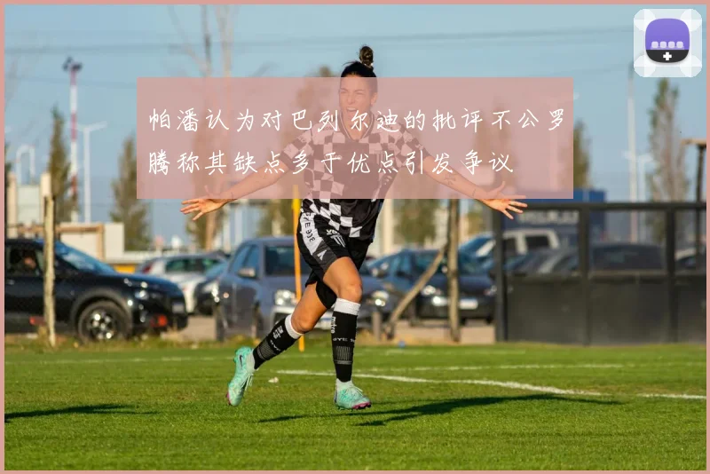 帕潘认为对巴列尔迪的批评不公罗腾称其缺点多于优点引发争议