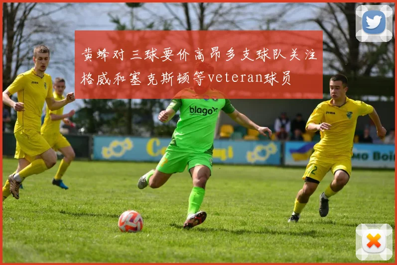 黄蜂对三球要价高昂多支球队关注格威和塞克斯顿等veteran球员
