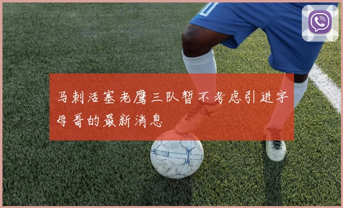马刺活塞老鹰三队暂不考虑引进字母哥的最新消息