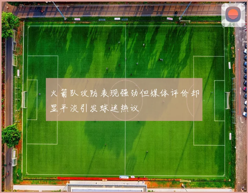 火箭队攻防表现强劲但媒体评价却显平淡引发球迷热议