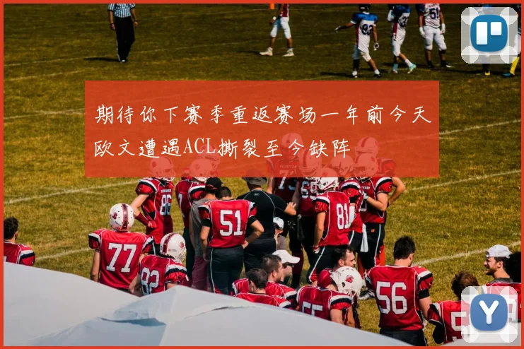 期待你下赛季重返赛场一年前今天欧文遭遇ACL撕裂至今缺阵