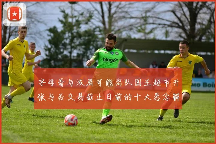 字母哥与浓眉可能离队国王超市开张与否交易截止日前的十大悬念解析