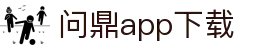 问鼎App-问鼎娱乐下载-WENDINGENTERTAINMENT