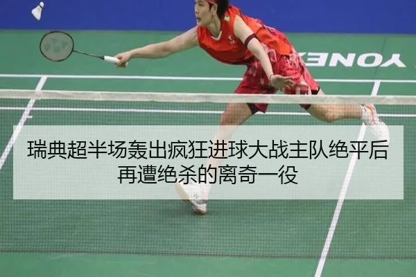 瑞典超半场轰出疯狂进球大战主队绝平后再遭绝杀的离奇一役